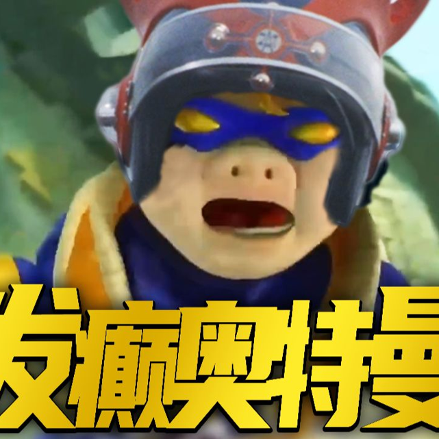 发癫超人强