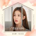 친절한 선주씨 OST Part.13专辑