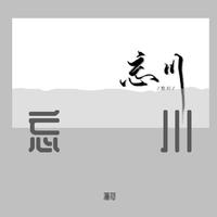 刻在我心底的名字-陈昊森(高品质纯伴奏)