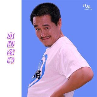 改革春风吹满地赵本山