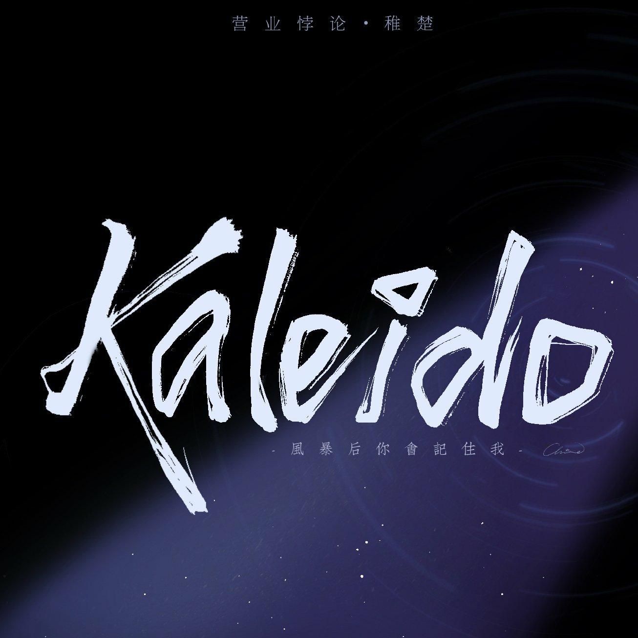 《营业悖论》——Kaleido