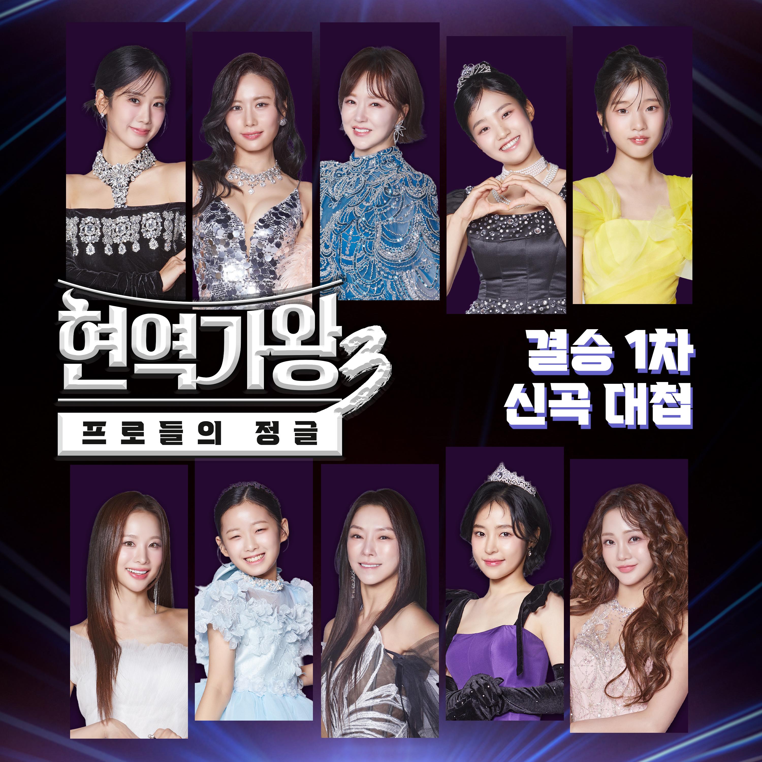 현역가왕3 결승 1차 신곡 대첩