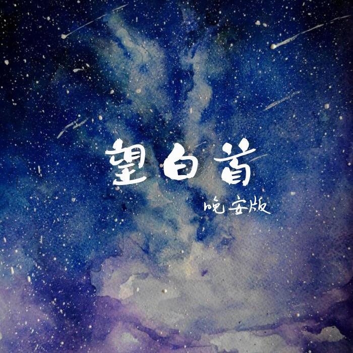 睡前声音