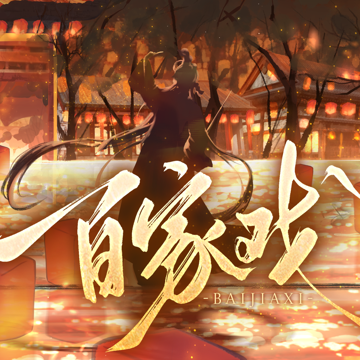 百家戏