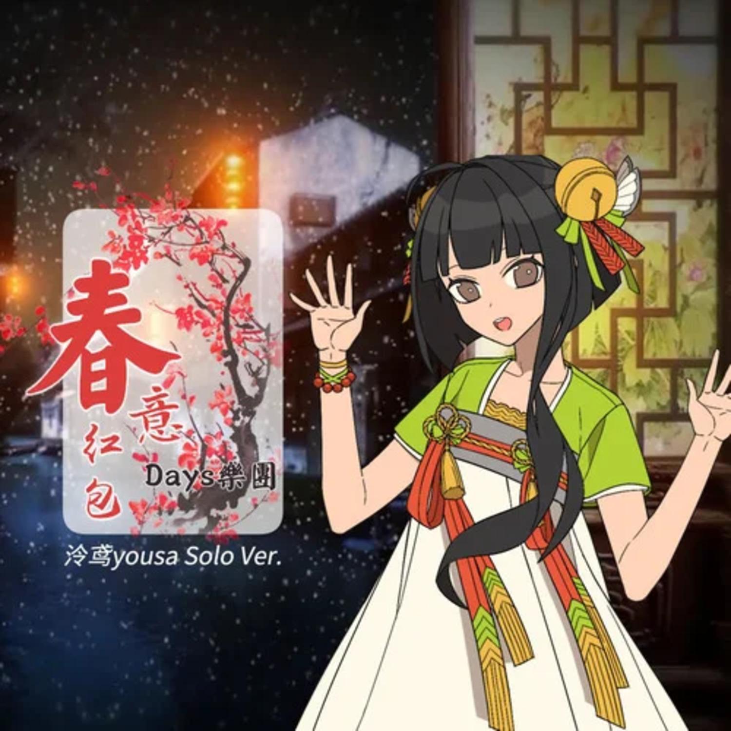春意红包【泠鸢填词作SOLO】