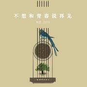 不想和青春说再见