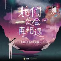 法兰黛乐团-我们一定会再相遇 伴奏（320kbps）