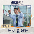 꼰대인턴 OST Part 5