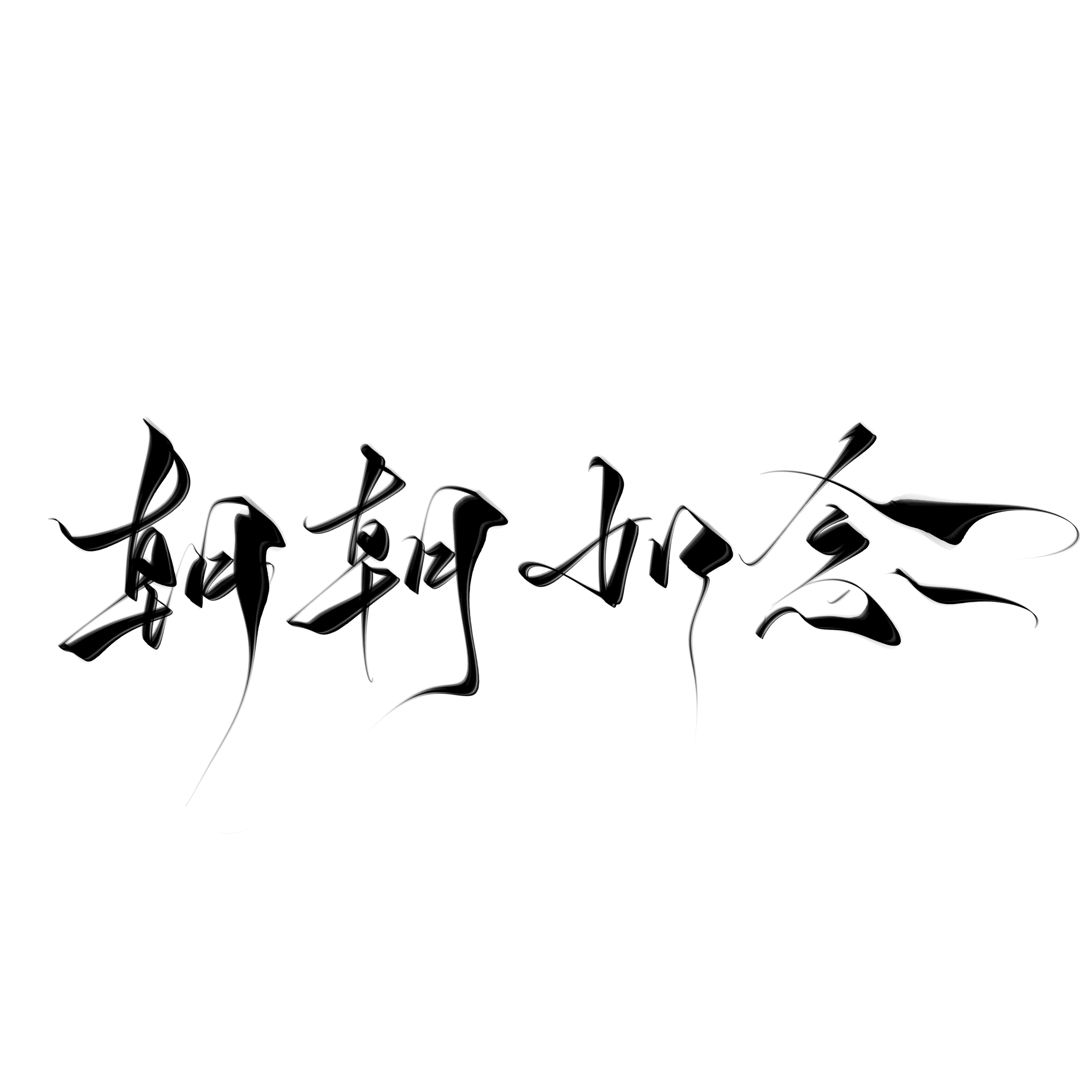 朝朝如念