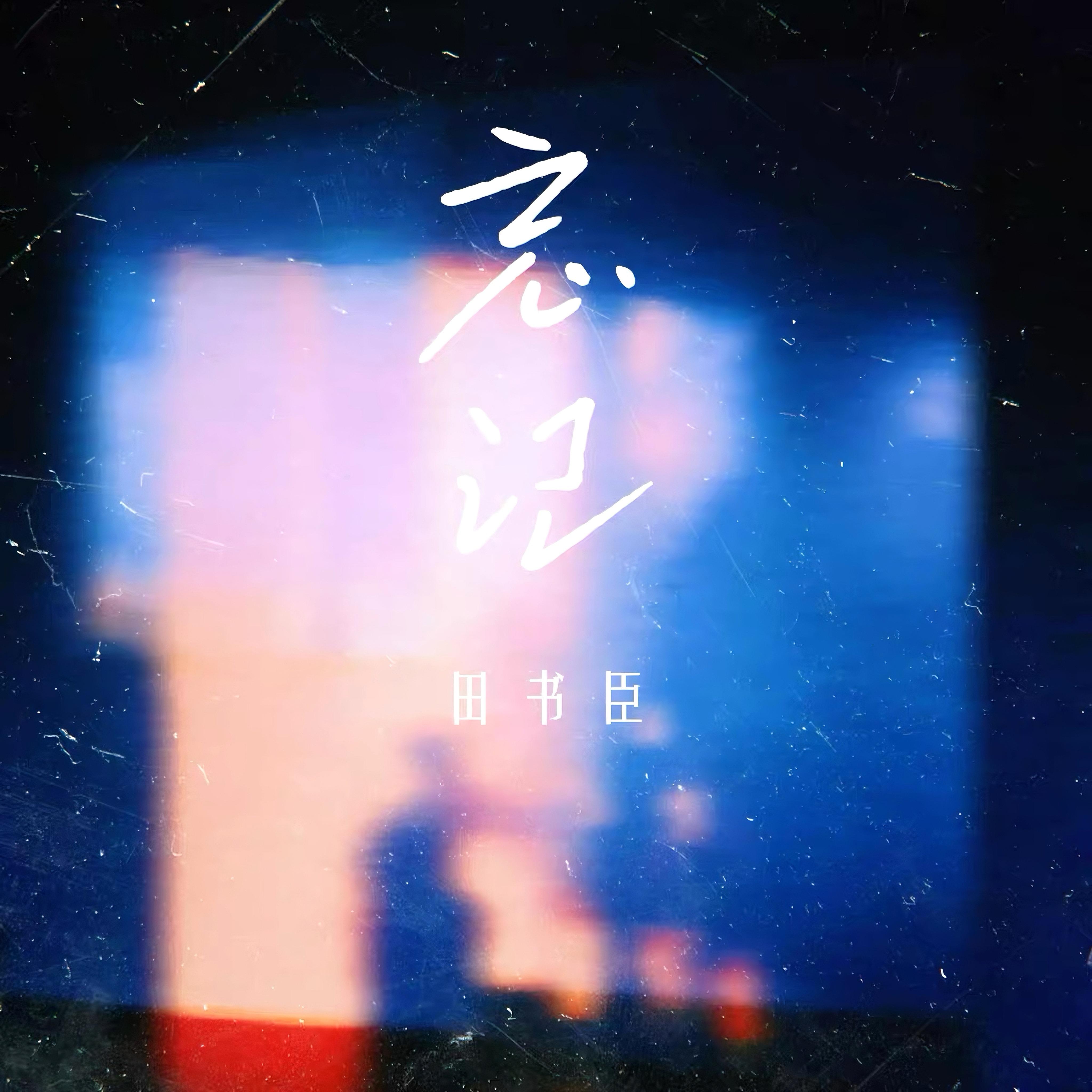 忘记