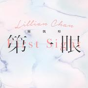 第一眼 (Lillian向你解说)