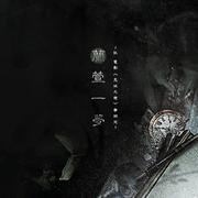 兰萱一梦