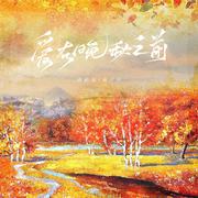 爱在晚秋之前