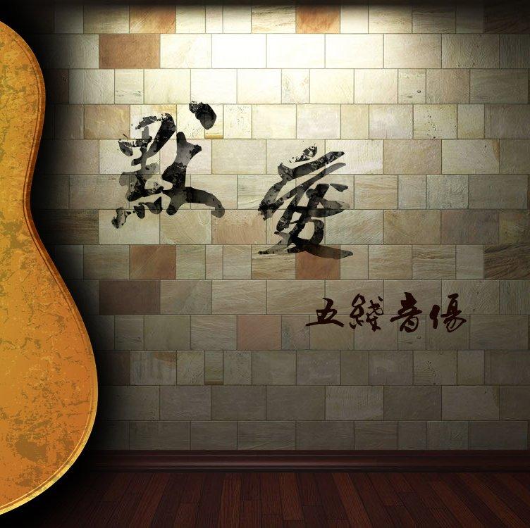 默爱(demo)