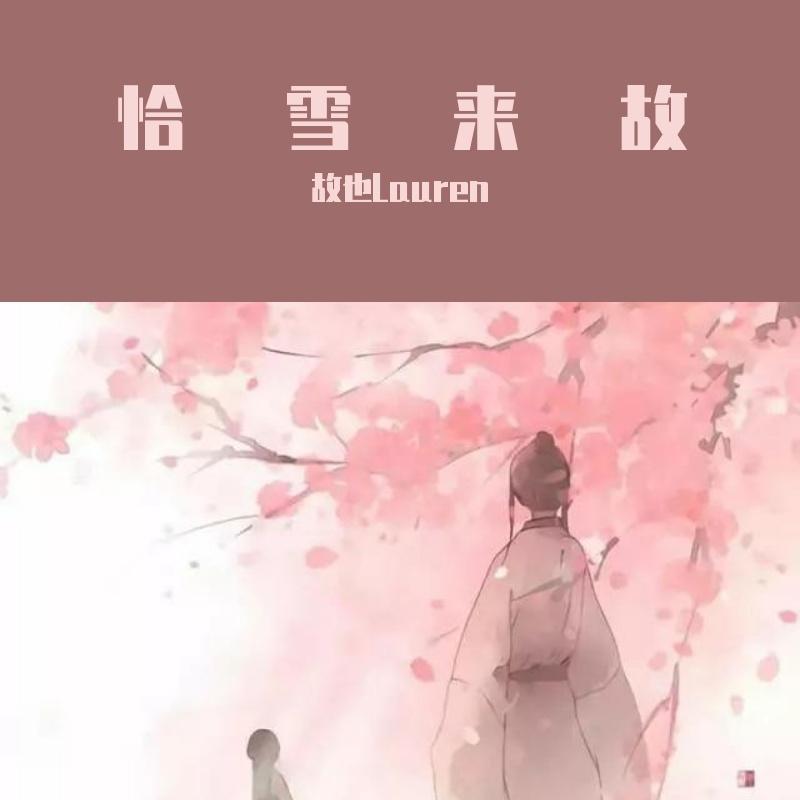 恰雪来故
