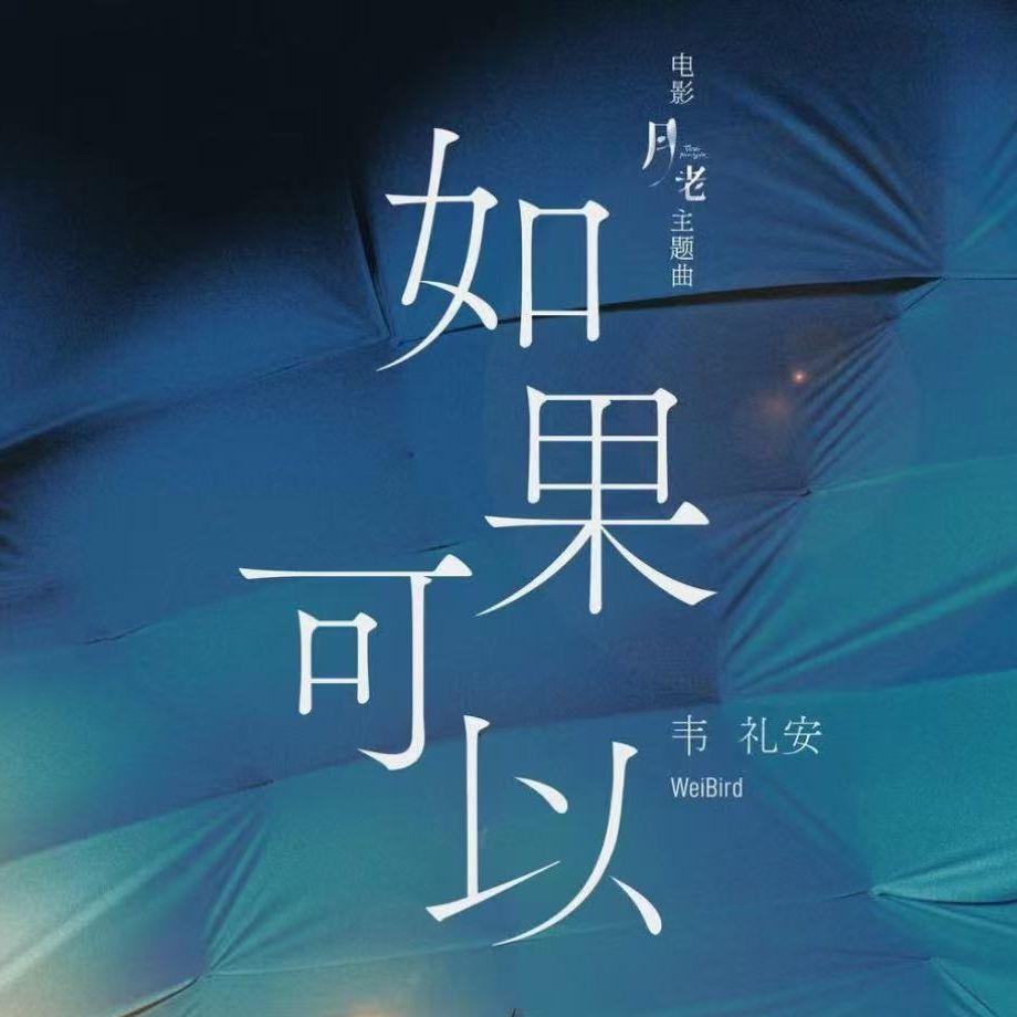 如果可以（天赐的声音版）