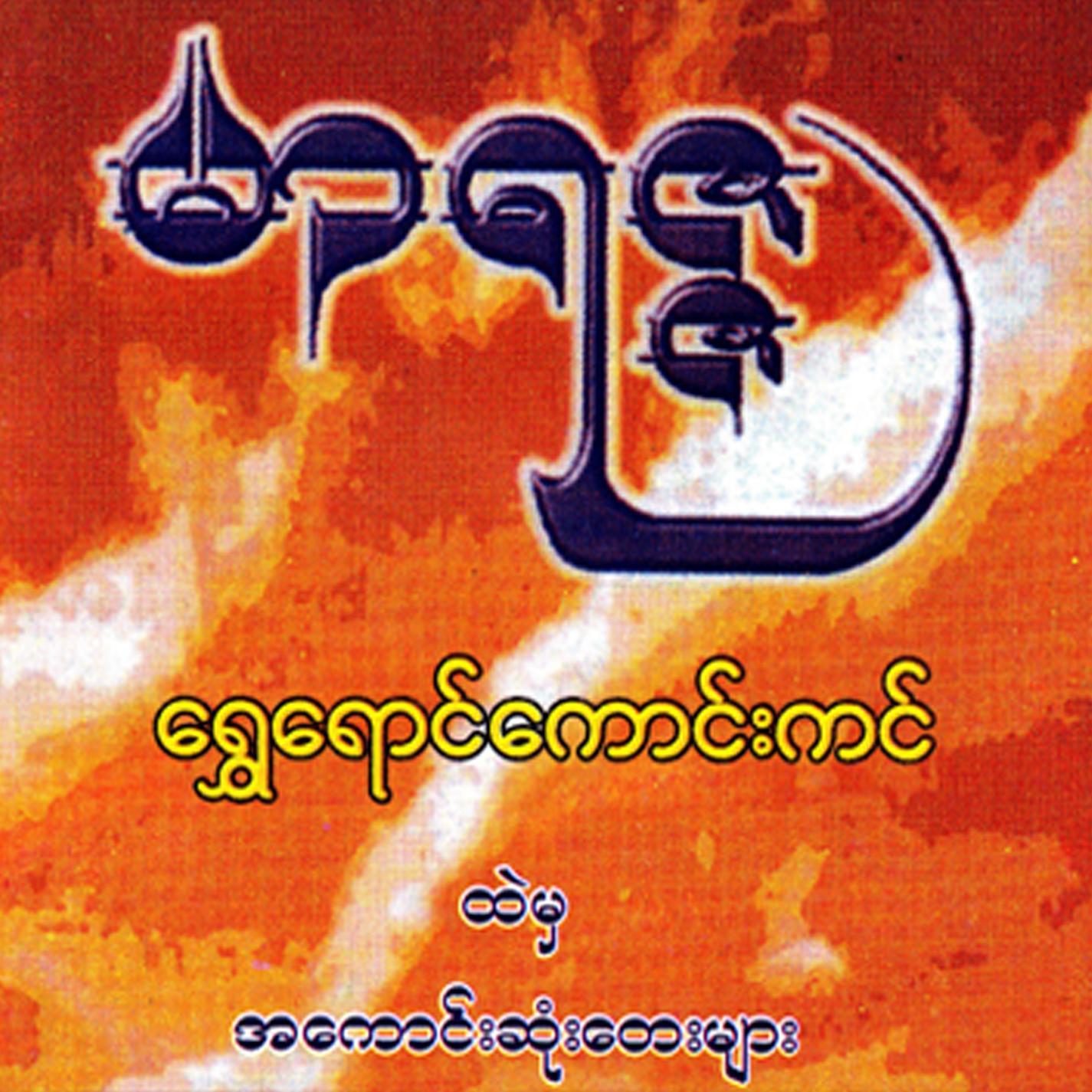 Shwe Yaung Kaung Kin Htal Mha A Kaung Sone Tay Myar