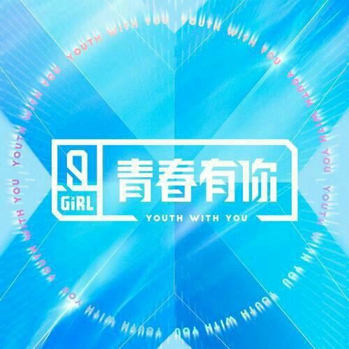 《青春有你2》