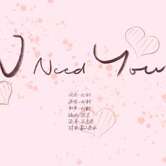 I need you 【伴奏】