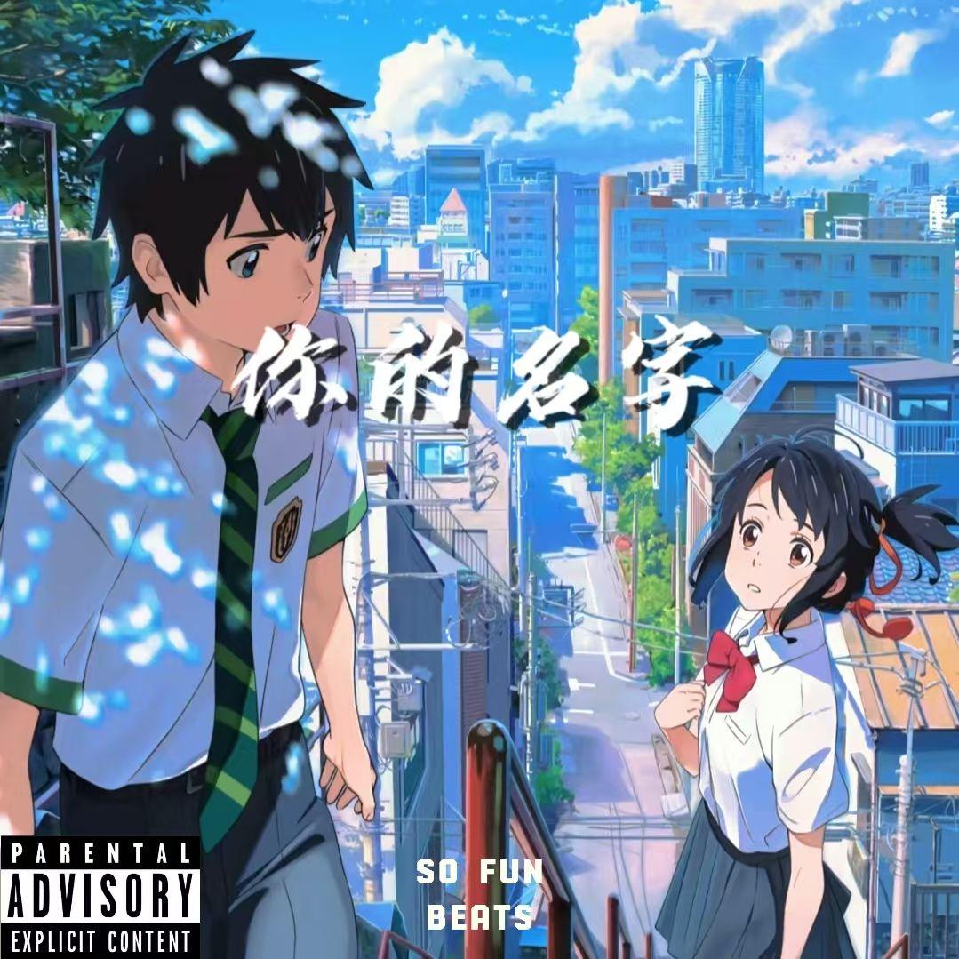 【FREE BEAT】“你的名字”-Pop type beat
