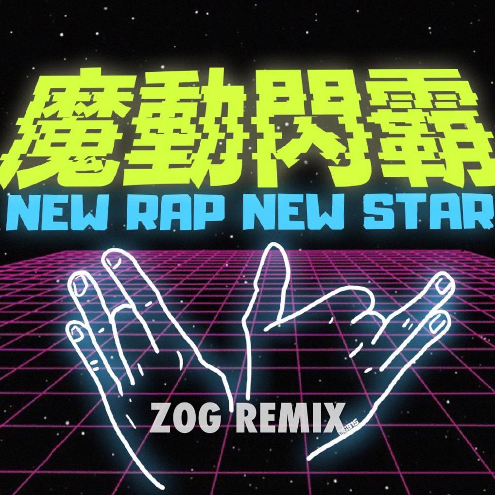 SmellyD-魔z动o闪g霸(ZOG remix)