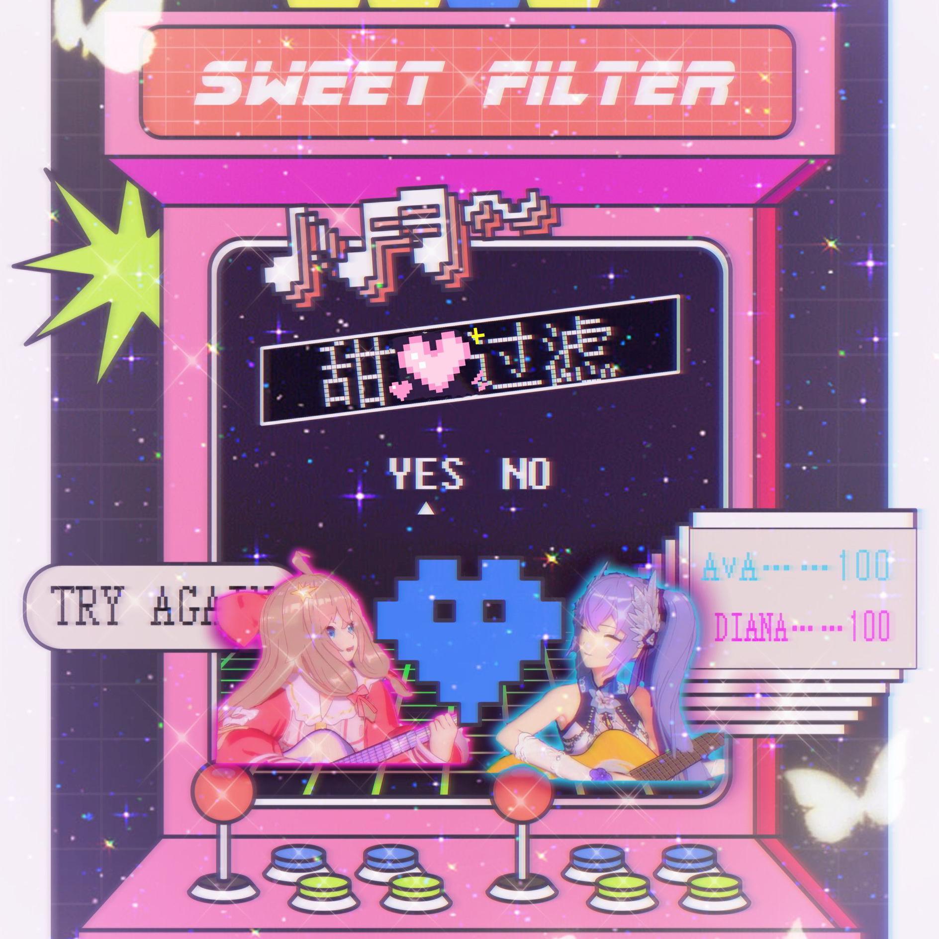 甜美过滤（翻自 向晚大魔王） 伴奏