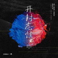 小说《开封志怪》原声带