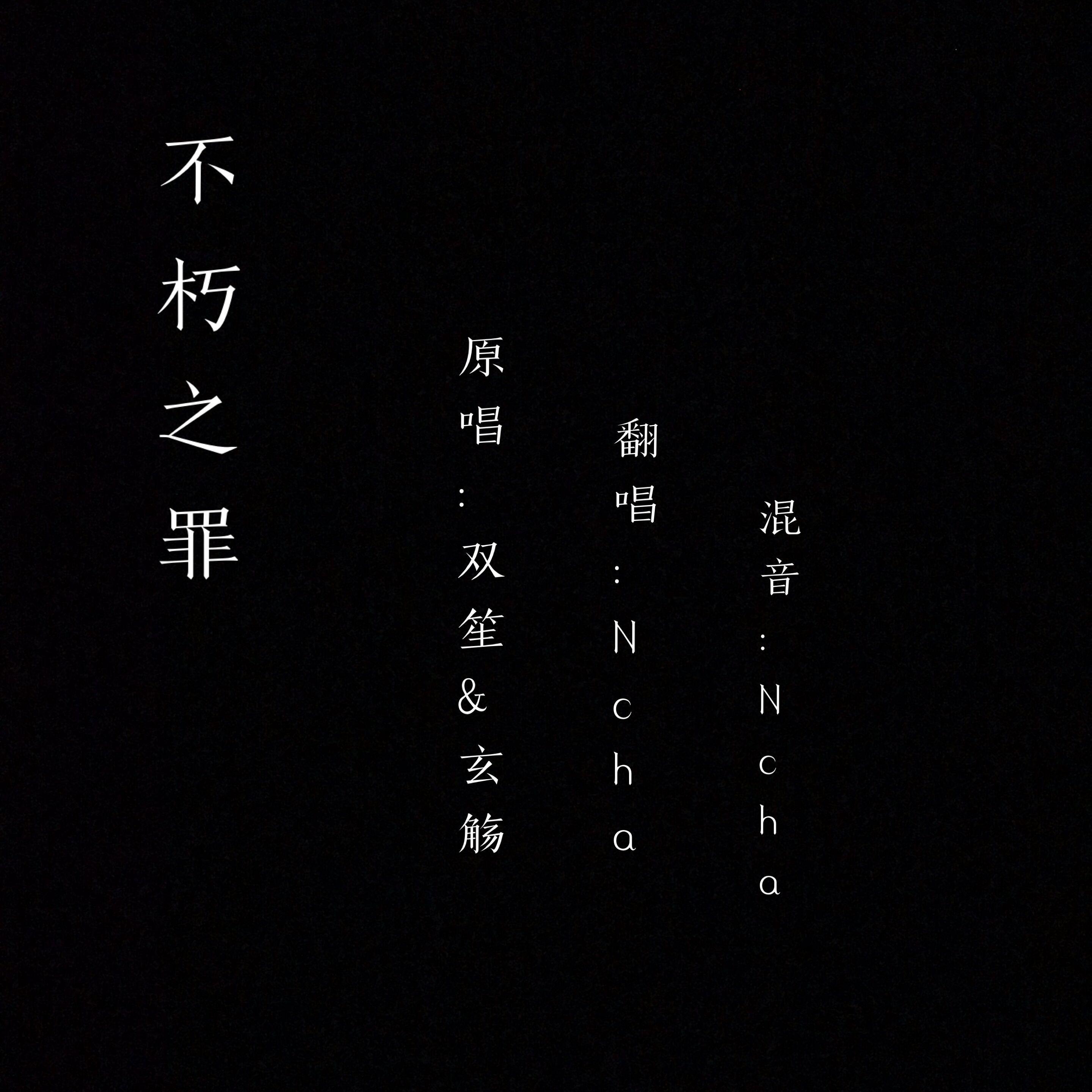 不朽之罪