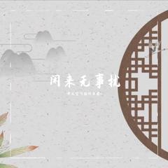 闲来无事扰（翻自 洛少爷）