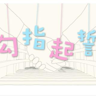勾指起誓女声版！