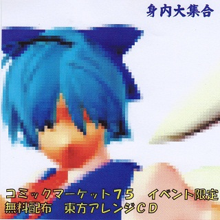 コミックマーケット75 イベント限定 無料配布 東方アレンジCD