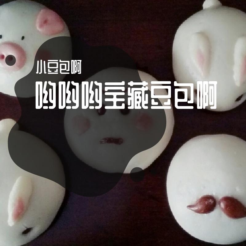 哟哟哟宝藏豆包啊