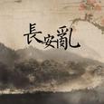 长安乱