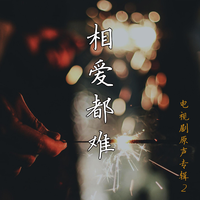 徐嘉良-我的白天是你的夜晚 伴奏 无人声 伴奏 AI