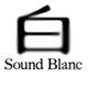 Sound Blanc 白