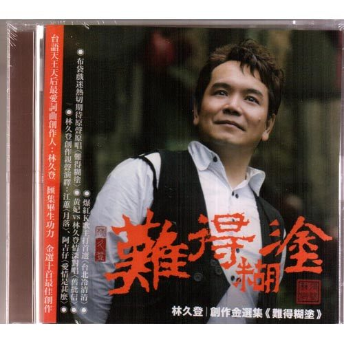 创作金选集 难得糊涂