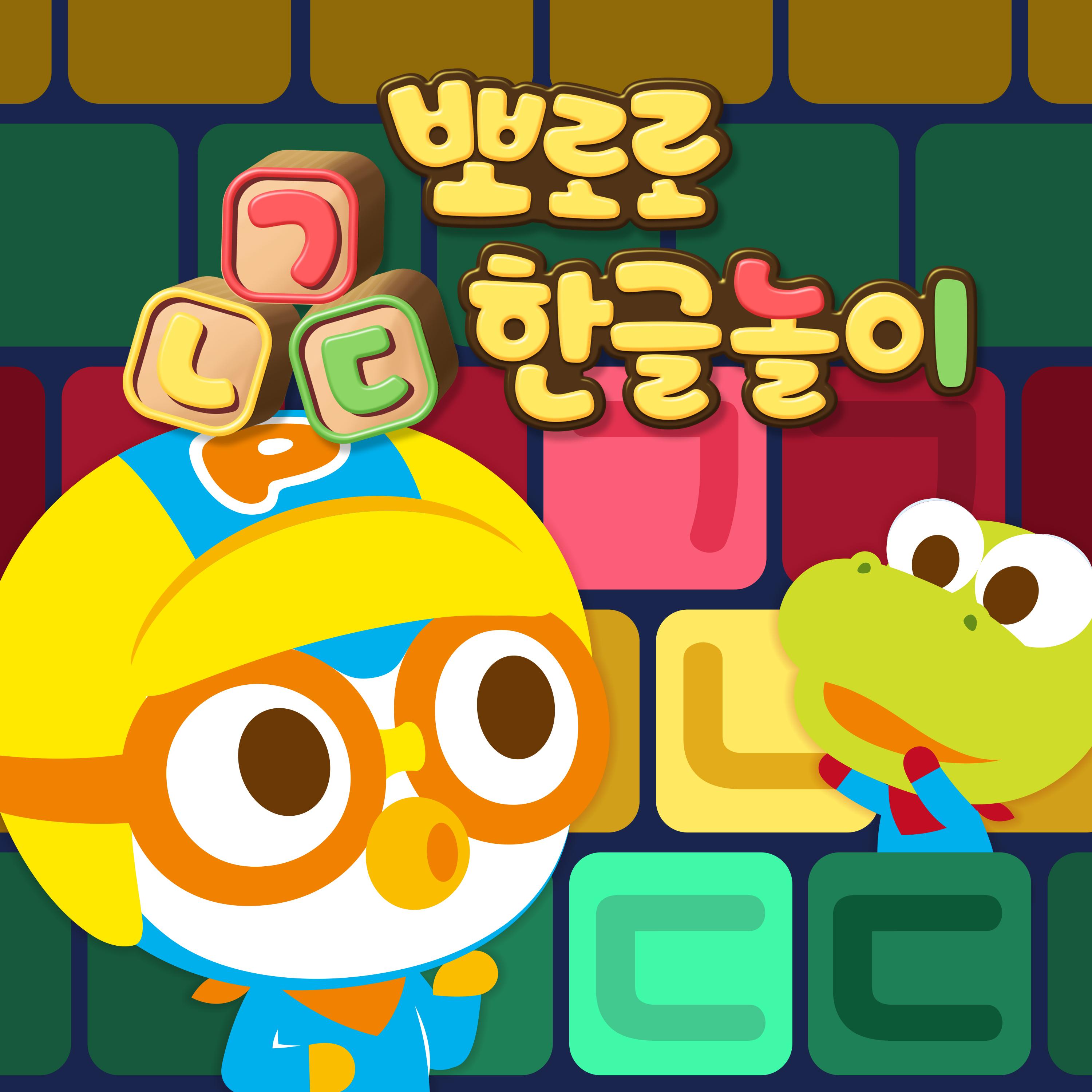 뽀로로 ㄱㄴㄷ 한글놀이