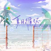 【2023·立夏】夏日循环