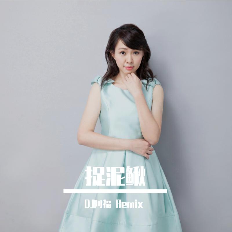 卓依婷 - 捉泥鳅 (DJ阿福 Remix)