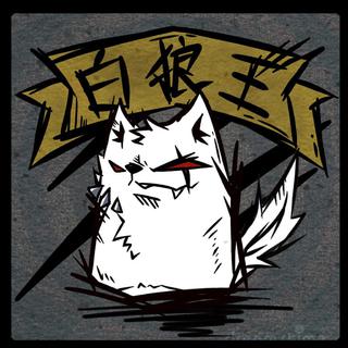 燃爆狼人杀BGM