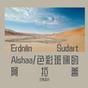 Erdniin Sudart Alshaa/色彩斑澜的阿拉善