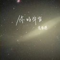 你的宇宙