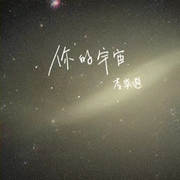 你的宇宙（伴奏）