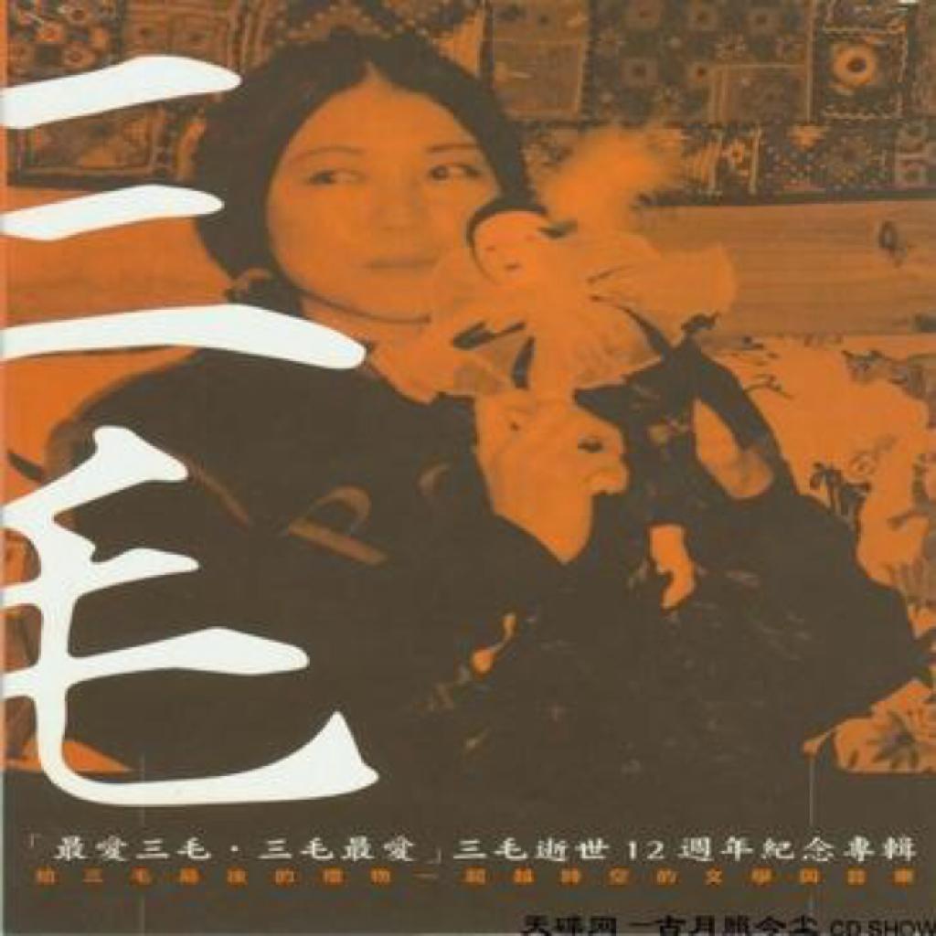 三毛|撒哈拉为了你下了一场大雪