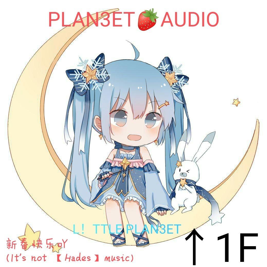 不会真的会到春节后才上线吧那我大哭哭小哭哭呀plan3et好可爱就这就这plan3et nt一个