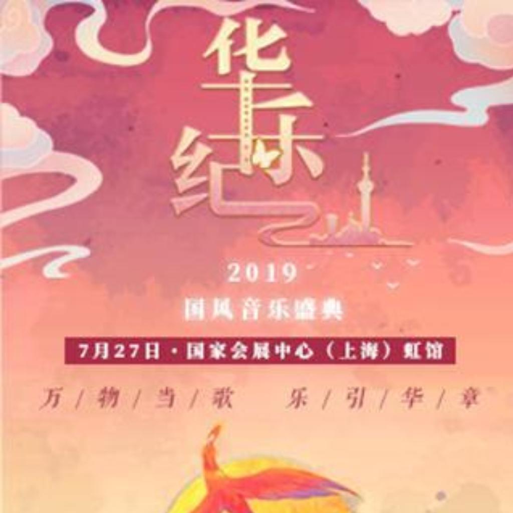华乐纪·国风音乐盛典（附带歌单）