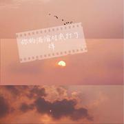 你的酒馆对我打了烊·哭腔+攻气女声
