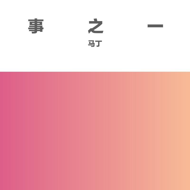 事之一