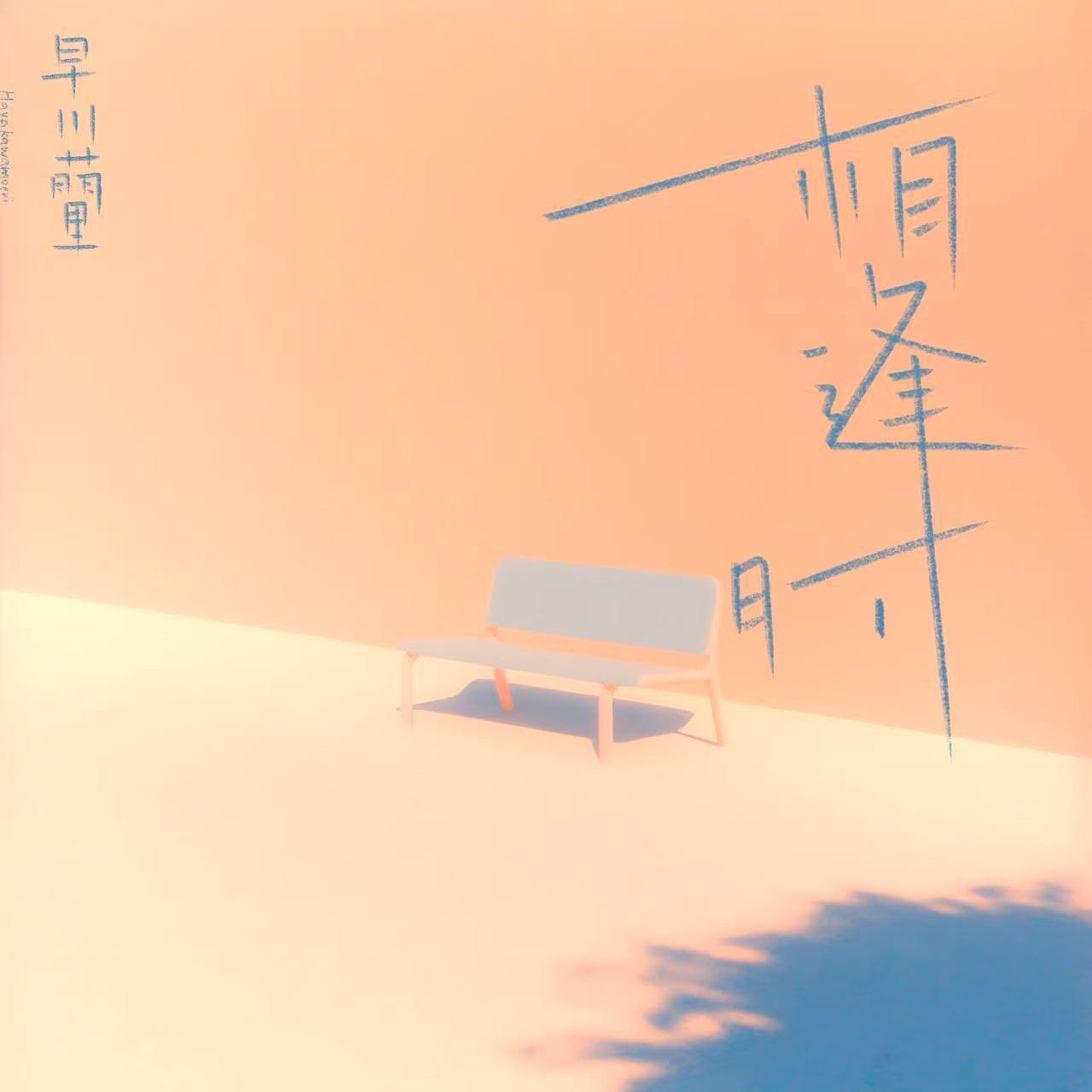 相逢时专辑