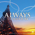 映画“ALWAYS 三丁目の夕日 '64”オリジナル・サウンドトラック